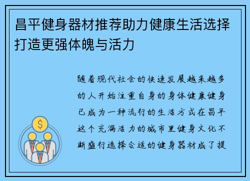 昌平健身器材推荐助力健康生活选择打造更强体魄与活力