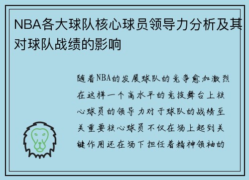 NBA各大球队核心球员领导力分析及其对球队战绩的影响