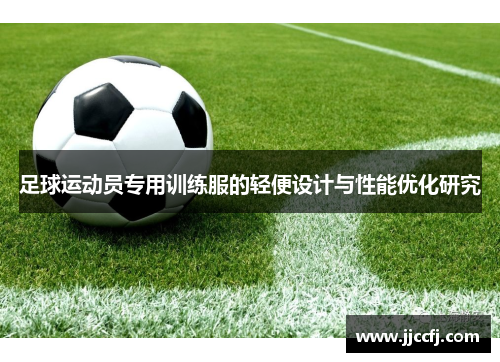足球运动员专用训练服的轻便设计与性能优化研究
