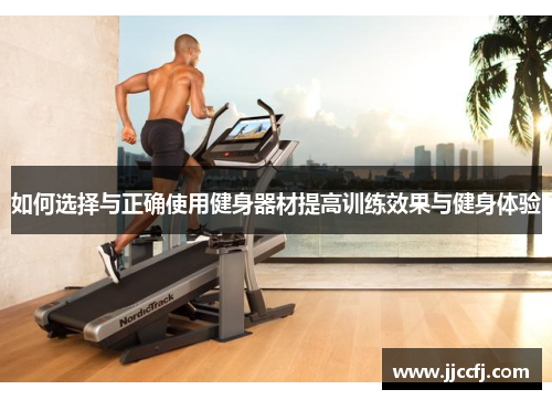 如何选择与正确使用健身器材提高训练效果与健身体验