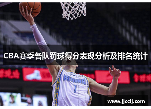 CBA赛季各队罚球得分表现分析及排名统计