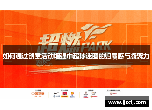 如何通过创意活动增强中超球迷圈的归属感与凝聚力