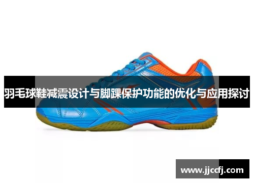 羽毛球鞋减震设计与脚踝保护功能的优化与应用探讨