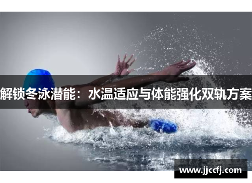 解锁冬泳潜能：水温适应与体能强化双轨方案
