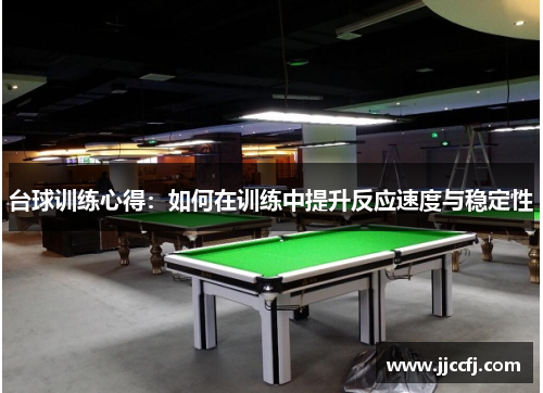 台球训练心得：如何在训练中提升反应速度与稳定性