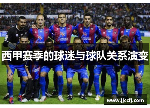 西甲赛季的球迷与球队关系演变