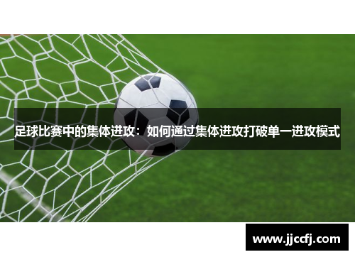 足球比赛中的集体进攻：如何通过集体进攻打破单一进攻模式