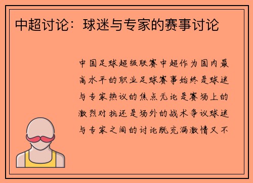 中超讨论：球迷与专家的赛事讨论