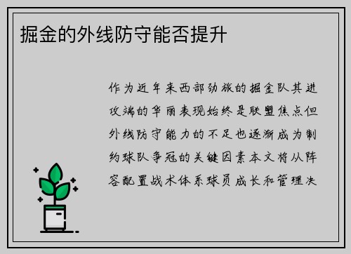掘金的外线防守能否提升
