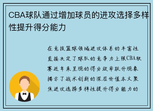 CBA球队通过增加球员的进攻选择多样性提升得分能力
