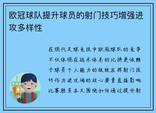 欧冠球队提升球员的射门技巧增强进攻多样性