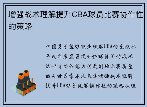 增强战术理解提升CBA球员比赛协作性的策略