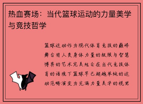 热血赛场：当代篮球运动的力量美学与竞技哲学