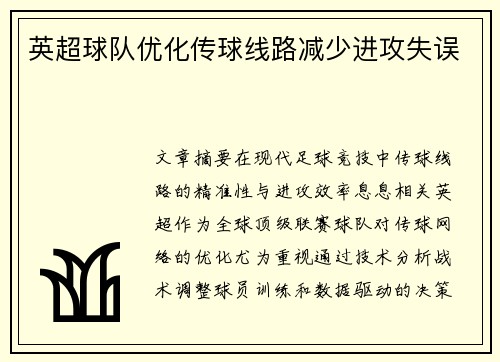 英超球队优化传球线路减少进攻失误