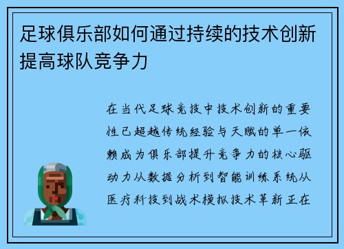 足球俱乐部如何通过持续的技术创新提高球队竞争力