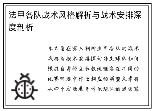 法甲各队战术风格解析与战术安排深度剖析