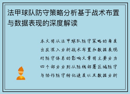 法甲球队防守策略分析基于战术布置与数据表现的深度解读