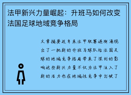 法甲新兴力量崛起：升班马如何改变法国足球地域竞争格局