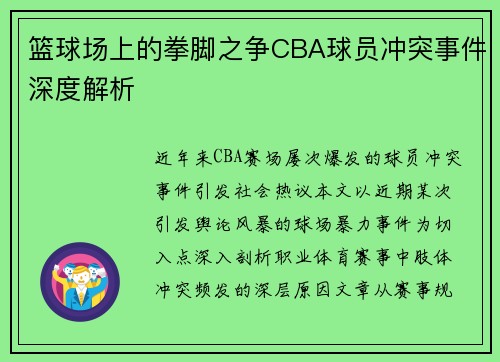 篮球场上的拳脚之争CBA球员冲突事件深度解析