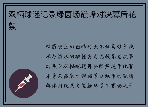 双栖球迷记录绿茵场巅峰对决幕后花絮