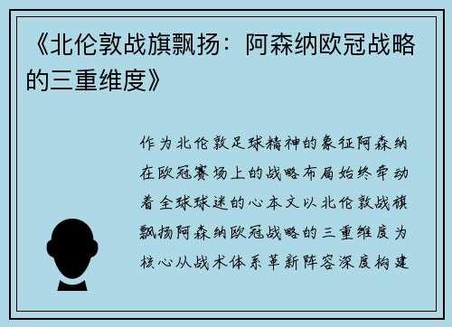 《北伦敦战旗飘扬：阿森纳欧冠战略的三重维度》
