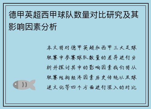 德甲英超西甲球队数量对比研究及其影响因素分析