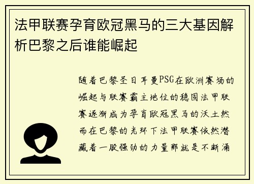 法甲联赛孕育欧冠黑马的三大基因解析巴黎之后谁能崛起