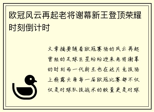 欧冠风云再起老将谢幕新王登顶荣耀时刻倒计时