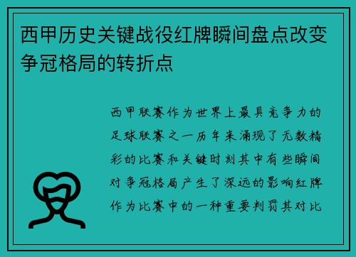 西甲历史关键战役红牌瞬间盘点改变争冠格局的转折点