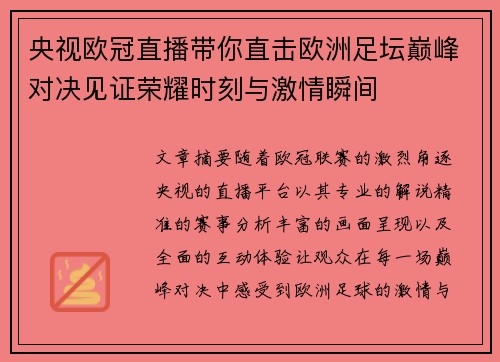 央视欧冠直播带你直击欧洲足坛巅峰对决见证荣耀时刻与激情瞬间