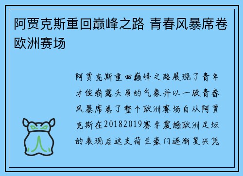 阿贾克斯重回巅峰之路 青春风暴席卷欧洲赛场