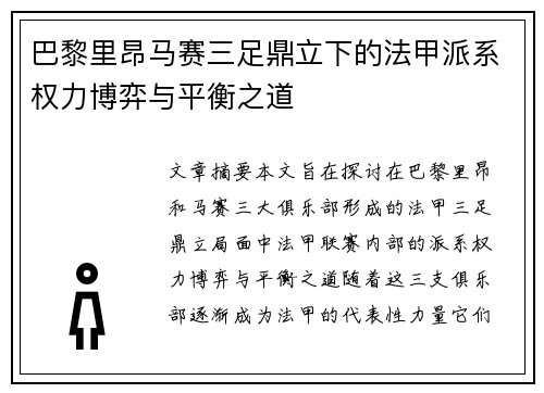 巴黎里昂马赛三足鼎立下的法甲派系权力博弈与平衡之道