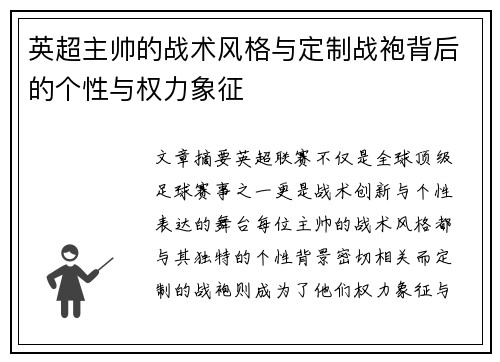 英超主帅的战术风格与定制战袍背后的个性与权力象征