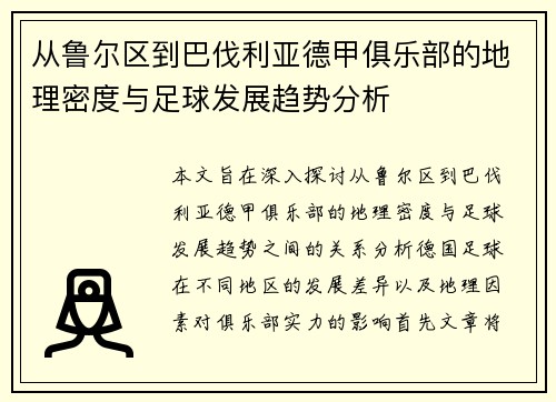 从鲁尔区到巴伐利亚德甲俱乐部的地理密度与足球发展趋势分析
