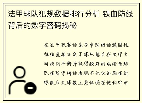 法甲球队犯规数据排行分析 铁血防线背后的数字密码揭秘