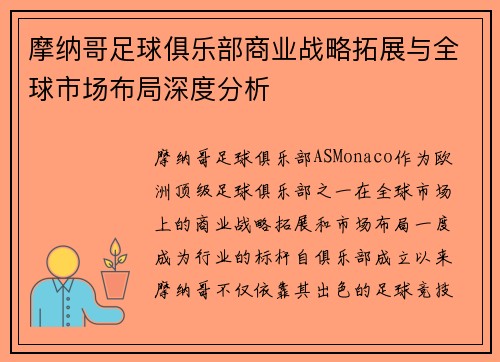 摩纳哥足球俱乐部商业战略拓展与全球市场布局深度分析
