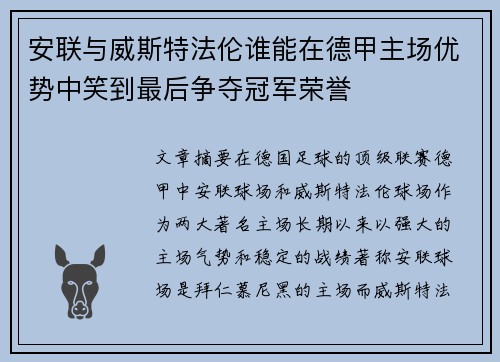 安联与威斯特法伦谁能在德甲主场优势中笑到最后争夺冠军荣誉
