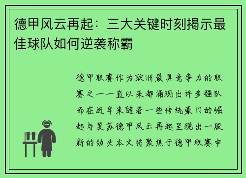 德甲风云再起：三大关键时刻揭示最佳球队如何逆袭称霸