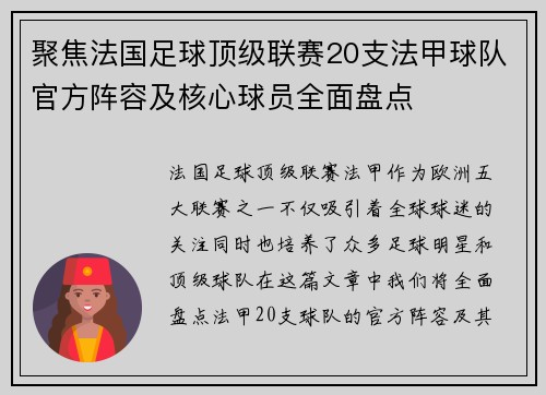 聚焦法国足球顶级联赛20支法甲球队官方阵容及核心球员全面盘点