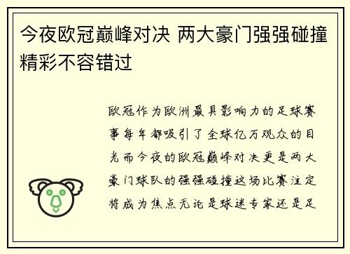 今夜欧冠巅峰对决 两大豪门强强碰撞精彩不容错过