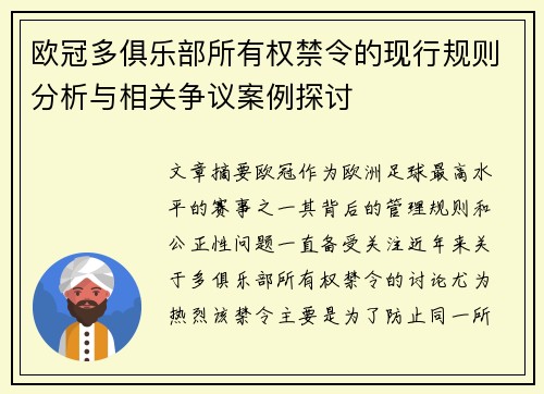 欧冠多俱乐部所有权禁令的现行规则分析与相关争议案例探讨