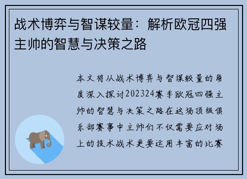 战术博弈与智谋较量：解析欧冠四强主帅的智慧与决策之路