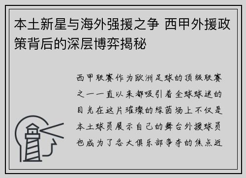 本土新星与海外强援之争 西甲外援政策背后的深层博弈揭秘