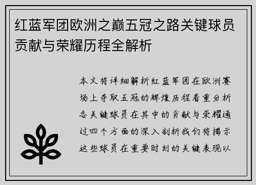 红蓝军团欧洲之巅五冠之路关键球员贡献与荣耀历程全解析