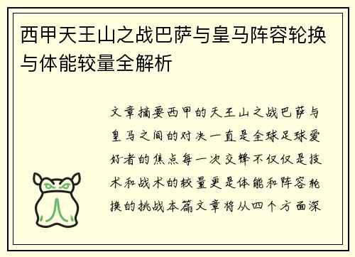 西甲天王山之战巴萨与皇马阵容轮换与体能较量全解析