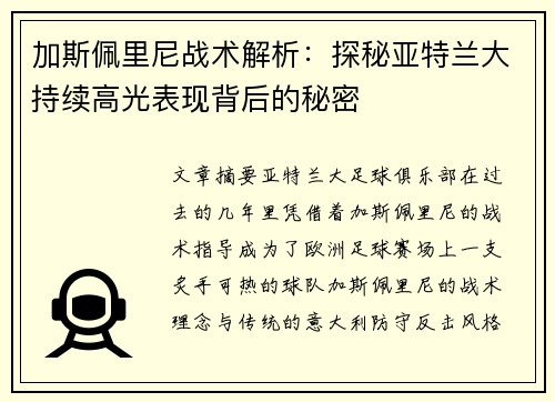 加斯佩里尼战术解析：探秘亚特兰大持续高光表现背后的秘密