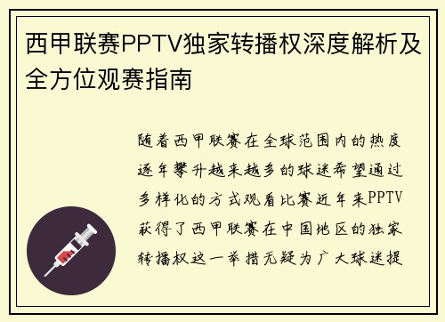 西甲联赛PPTV独家转播权深度解析及全方位观赛指南