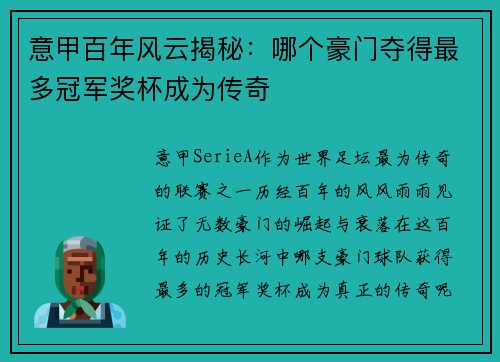 意甲百年风云揭秘：哪个豪门夺得最多冠军奖杯成为传奇