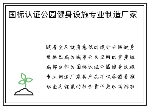 国标认证公园健身设施专业制造厂家