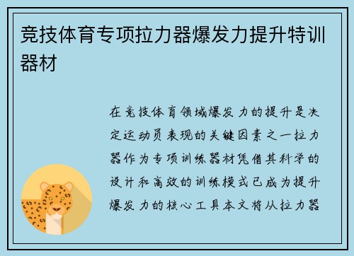 竞技体育专项拉力器爆发力提升特训器材